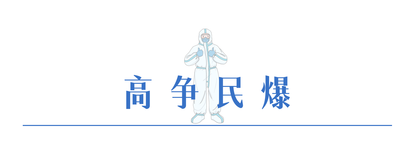 2高争民爆.png