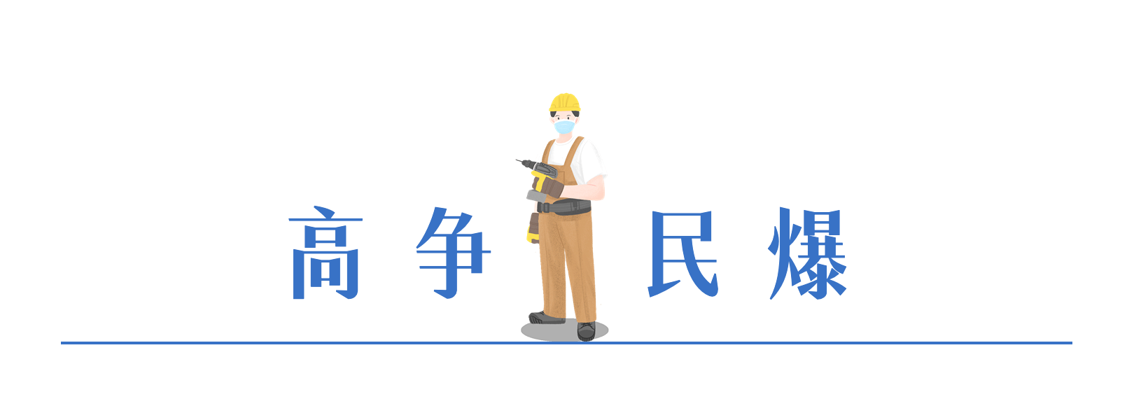 高争民爆.png